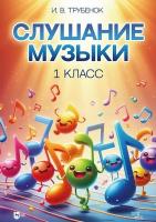 Трубенок И.В. Слушание музыки. 1 класс : учебник 