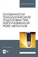 Соколов М.В. Особенности технологической подготовки при газоплазменной резке металлов : учебное пособие для вузов 