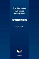 Ломтатидзе О.В. Улитко М.В. Лупандин В.И. Психофизика : учебно-методическое пособие 