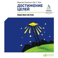 Аткинсон М. Чойс Р.Т. Достижение целей. Пошаговая система 