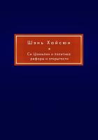 сост. Шэнь Хайсюн Си Цзиньпин и политика реформ и открытости 