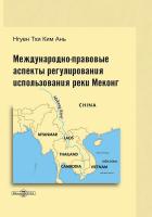 Нгуен Тхи Ким Ань; под науч. рук. Солнцева А.М. Международно-правовые аспекты регулирования использования реки Меконг : монография 