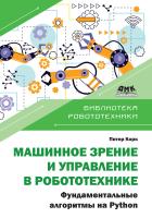 Корк П. Машинное зрение и управление в робототехнике. Фундаментальные алгоритмы на Python 