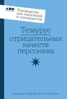 Акерман А. Пульизи Б. Тезаурус отрицательных качеств персонажа. Руководство для писателей и сценаристов 