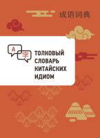 сост. Сюй Чэнчжи Толковый словарь китайских идиом 
