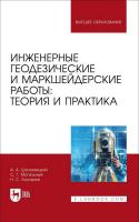 Шоломицкий А.А. Могильный С.Г. Косарев Н.С. Инженерные геодезические и маркшейдерские работы: теория и практика : учебник для вузов 