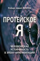 Лифтон Р.Дж. Протейское Я. Человеческая устойчивость в эпоху фрагментации 