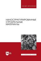 Кодолов В.И. Яковлев Г.И. Кодолова-Чухонцева В.В.и др. Наноструктурированные строительные материалы : учебник для вузов 