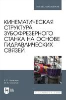 Начинкин К.Р. Соколов М.В. Кинематическая структура зубофрезерного станка на основе гидравлических связей : учебное пособие для вузов 