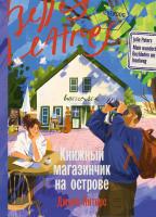 Питерс Дж. Книжный магазинчик на острове : роман 