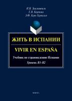 Керо Хервилья Э.Ф. Карпина Е.В. Заалишвили И.В. Жить в Испании / Vivir en España. Учебник по страноведению Испании (уровень B1-B2) 