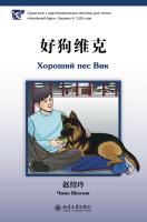 Чжао Шаолин Хороший пес Вик. Уровень 4: 1100 слов 