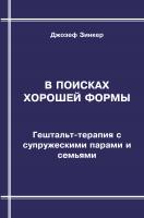 Зинкер Дж. В поисках хорошей формы. Гештальт-терапия с супружескими парами и семьями 