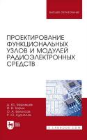 Муромцев Д.Ю. Тюрин И.В. Белоусов О.А. Курносов Р.Ю. Проектирование функциональных узлов и модулей радиоэлектронных средств : учебное пособие для вузов 