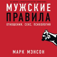 Мэнсон М. Мужские правила. Отношения, секс, психология 