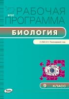 сост. Иванова О.В. Рабочая программа по биологии. 9 класс (к УМК И.Н. Пономаревой и др.) 