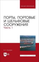 Коровкин В.С. Порты, портовые и шельфовые сооружения : учебное пособие для вузов Часть 1