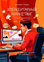 Тюрин Д.В. Элементарный маркетинг. АDский практикум 