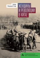 Хершэттер Гейл Женщины и революции в Китае 