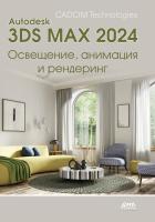 CADCIM Technologies Тику Ш. Дешпанде А. Autodesk 3ds Max 2024. Освещение, анимация и рендеринг : практическое руководство 