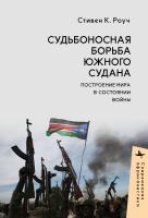 Роуч Стивен К. Судьбоносная борьба Южного Судана. Построение мира в состоянии войны 