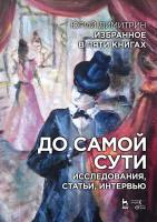 Димитрин Ю.Г. Избранное в пяти книгах. До самой сути. Исследования, статьи, интервью 