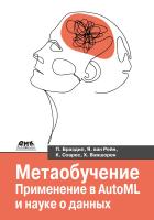Браздил П. ван Рейн Я. Соарес К. Ваншорен Х. Метаобучение. Применение в AutoML и науке о данных 