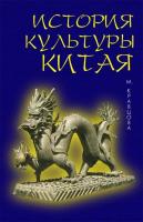 Кравцова М.Е. История культуры Китая : учебное пособие 