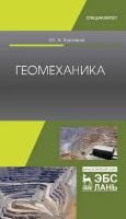 Боровков Ю.А. Геомеханика : учебник 