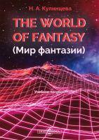Кулинцева Н.А. The World of Fantasy = Мир фантазии : учебное пособие 
