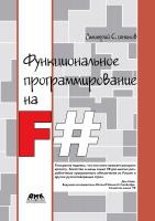 Сошников Д.В. Функциональное программирование на F# 