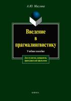 Маслова А.Ю. Введение в прагмалингвистику : учебное пособие 