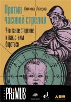 Лосева П. Против часовой стрелки. Что такое старение и как с ним бороться 