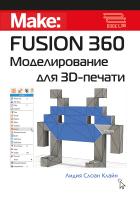 Клайн Л.С. Fusion 360. Моделирование для 3D-печати 