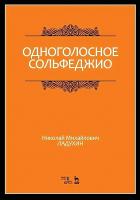 Ладухин Н.М. Одноголосное сольфеджио : учебное пособие 