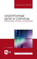 Рафиков Р.А. Электронные цепи и сигналы. Аналоговые сигналы и устройства : учебное пособие для вузов 