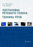 Малышева Е.Г. Крылов А.Ю. Постановка речевого голоса. Техника речи : учебное пособие 