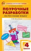 Ситникова Т.Н. Яценко И.Ф. Поурочные разработки по русскому языку. 4 класс : пособие для учителя (к УМК В.П. Канакиной, В.Г. Горецкого («Школа России») 2019–2022 гг. выпуска) 