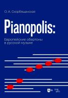 Скорбященская О.А. Pianopolis: европейские обертоны в русской музыке 