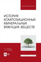Рахимов Р.З. Рахимова Н.Р. История композиционных минеральных вяжущих веществ : учебное пособие для вузов 