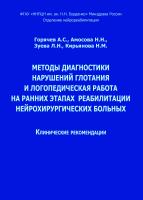 Горячев А.С. Амосова Н.Н. Зуева Л.Н. Кирьянова Н.М. Методы диагностики нарушений глотания и логопедическая работа на ранних этапах реабилитации нейрохирургических больных : клинические рекомендации 