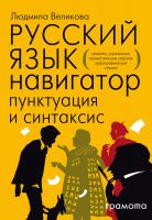 Великова Л.В. Русский язык. Навигатор для старшеклассников, абитуриентов и всех, кто хочет писать грамотно Книга 2. Пунктуация и синтаксис