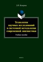 Комарова З.И. Технология научных исследований в системной методологии современной лингвистики : учебое пособие 