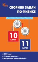 авт.-сост. Московкина Е.Г., Волков В.А. Сборник задач по физике. 10–11 классы 