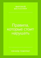 Темплар Р. Правила, которые стоит нарушать 
