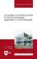Рыжков И.Б. Сакаев Р.А. Основы строительства и эксплуатации зданий и сооружений : учебное пособие для вузов 