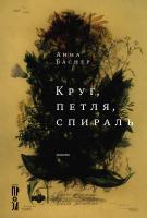 Баснер А. Круг, петля, спираль : повести 