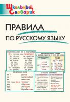 сост. Клюхина И.В. Правила по русскому языку. Начальная школа 
