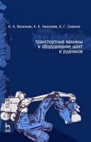 Васильев К.А. Николаев А.К. Сазонов К.Г. Транспортные машины и оборудование шахт и рудников : учебное пособие 