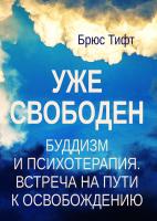 Тифт Б. Уже свободен. Буддизм и психотерапия. Встреча на пути к освобождению 